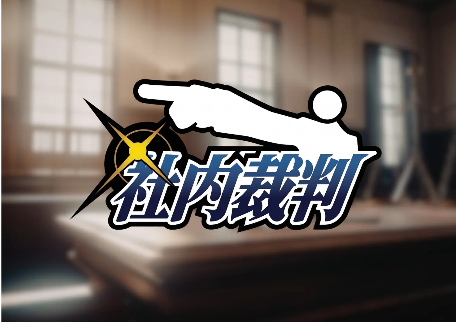 社内裁判ゲームのサムネイル