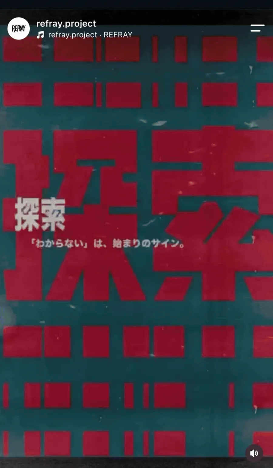 REFRAY の動画サンプル 1（「探索」「内省」「解放」「覚悟」などの言葉が切り替わる縦型動画）